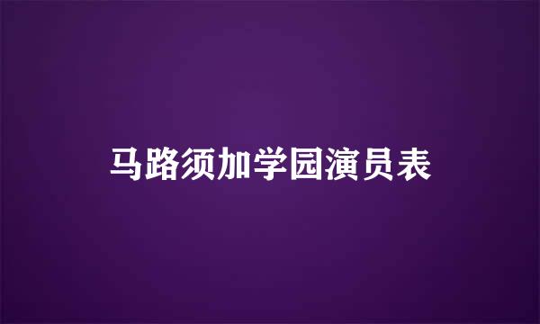 马路须加学园演员表