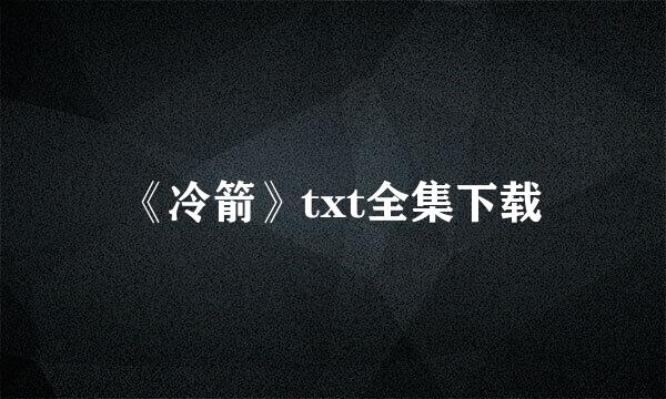 《冷箭》txt全集下载