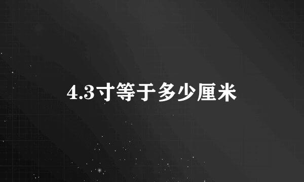 4.3寸等于多少厘米