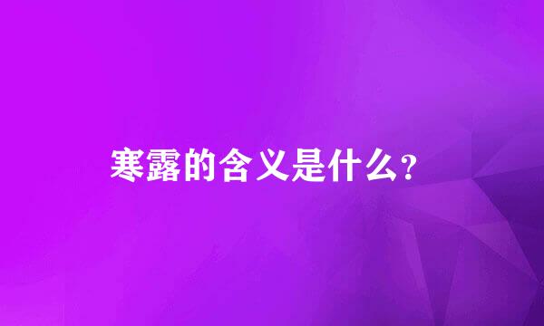 寒露的含义是什么？