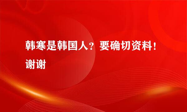 韩寒是韩国人？要确切资料！谢谢