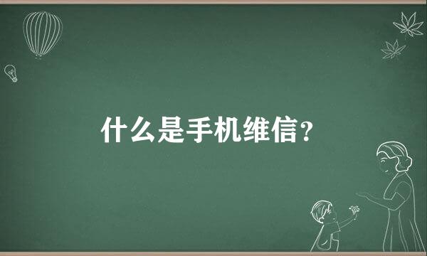 什么是手机维信？