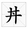 井里一个点什么字??