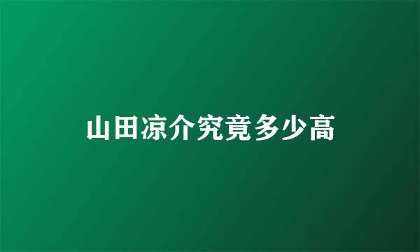 山田凉介究竟多少高