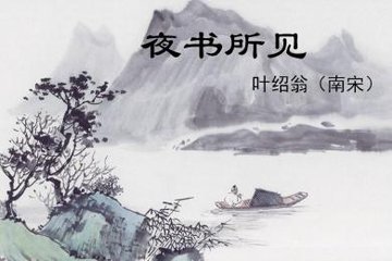 古诗《夜书所见》中的