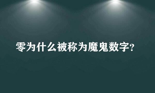 零为什么被称为魔鬼数字？