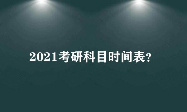 2021考研科目时间表？