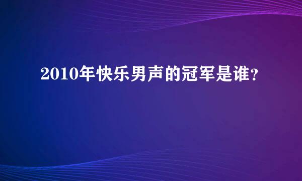 2010年快乐男声的冠军是谁？