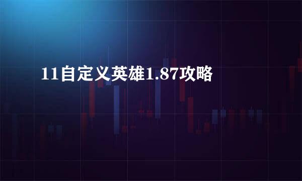 11自定义英雄1.87攻略