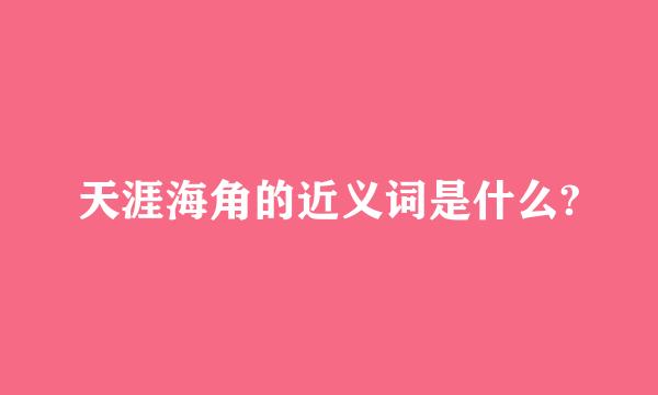 天涯海角的近义词是什么?