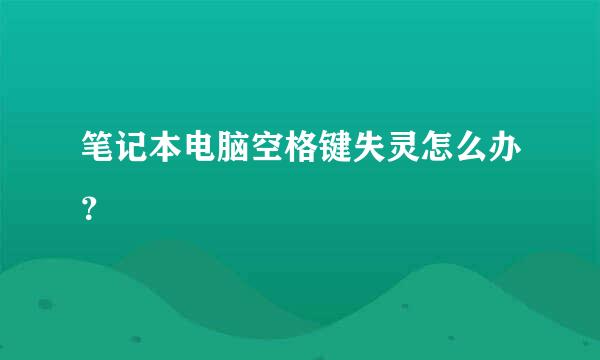 笔记本电脑空格键失灵怎么办？