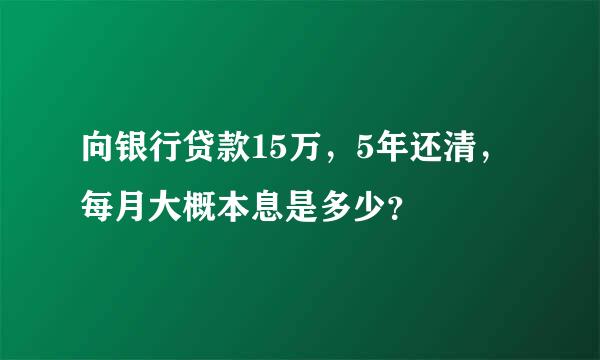 向银行贷款15万，5年还清，每月大概本息是多少？