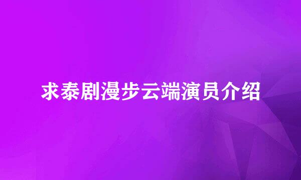 求泰剧漫步云端演员介绍