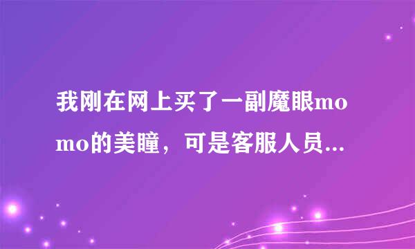 我刚在网上买了一副魔眼momo的美瞳，可是客服人员说戴眼镜前指甲要剪掉，为什么呢