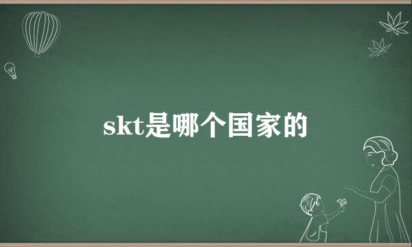 skt是哪个国家的