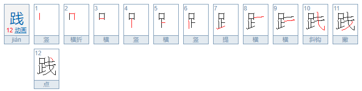 践怎么读音是什么