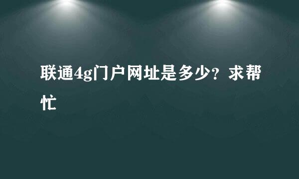 联通4g门户网址是多少？求帮忙