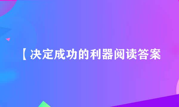 【决定成功的利器阅读答案