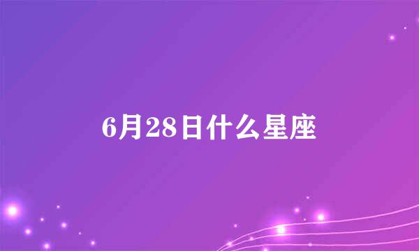 6月28日什么星座