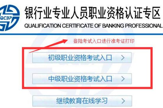 初级银行从业资格考试准考证打印入口在哪