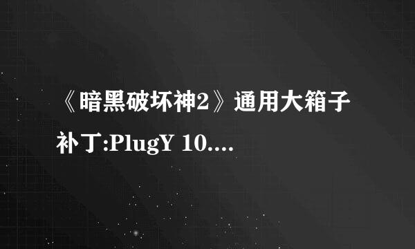 《暗黑破坏神2》通用大箱子补丁:PlugY 10.0如何安装