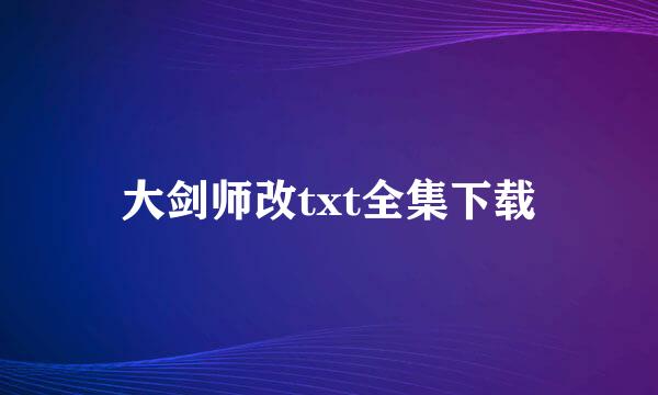 大剑师改txt全集下载