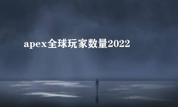 apex全球玩家数量2022