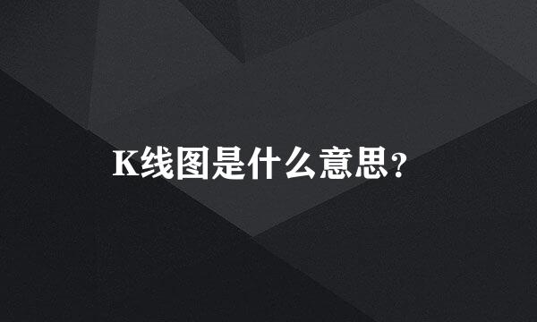 K线图是什么意思？