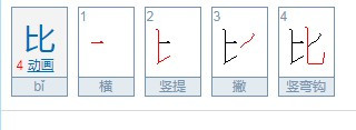 “比”的笔顺