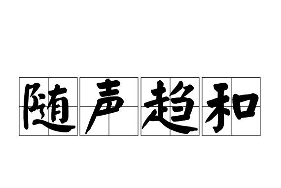 随声附和的拼音和解释