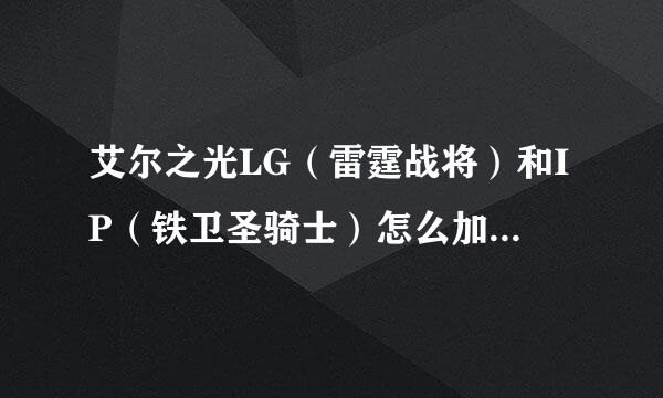 艾尔之光LG（雷霆战将）和IP（铁卫圣骑士）怎么加点最好？