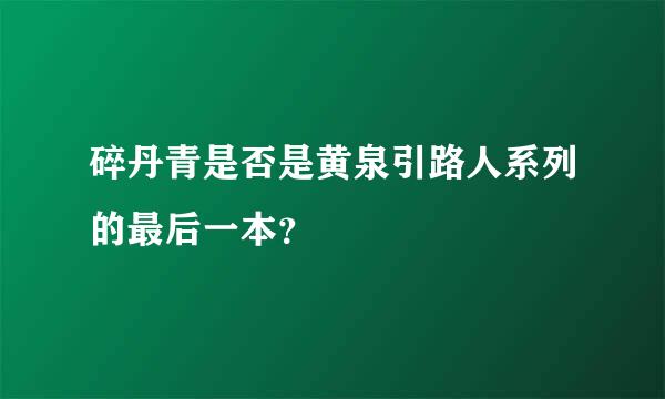 碎丹青是否是黄泉引路人系列的最后一本？