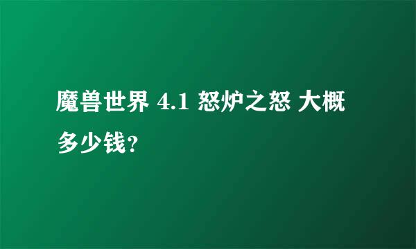 魔兽世界 4.1 怒炉之怒 大概多少钱？