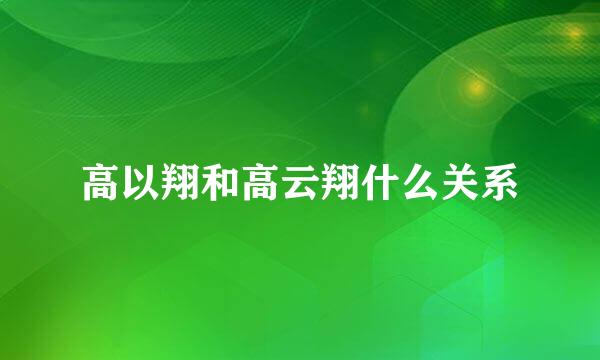 高以翔和高云翔什么关系