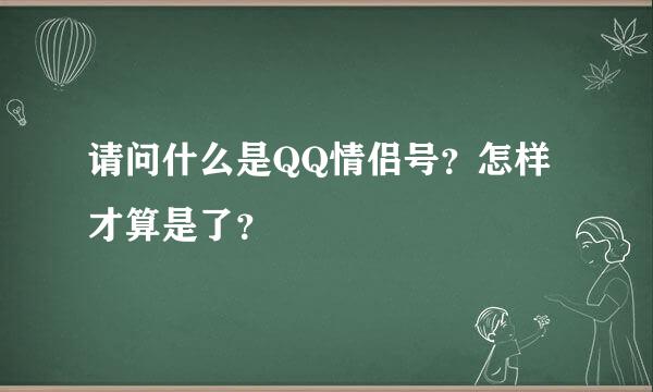 请问什么是QQ情侣号？怎样才算是了？