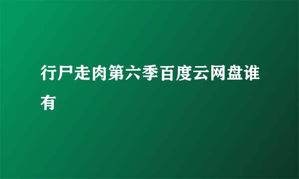 行尸走肉第六季百度云网盘谁有