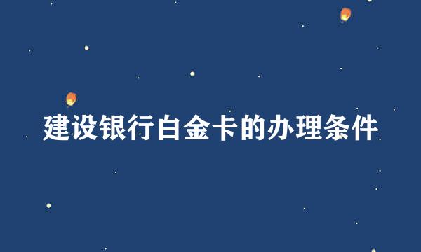 建设银行白金卡的办理条件