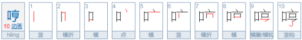 哼字可以组哪些词？