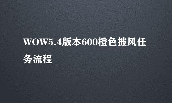 WOW5.4版本600橙色披风任务流程