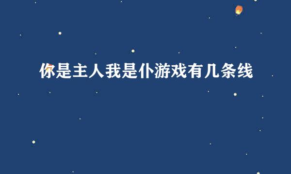 你是主人我是仆游戏有几条线