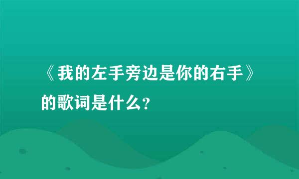 《我的左手旁边是你的右手》的歌词是什么？