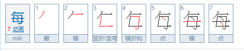 每的笔顺怎么写？