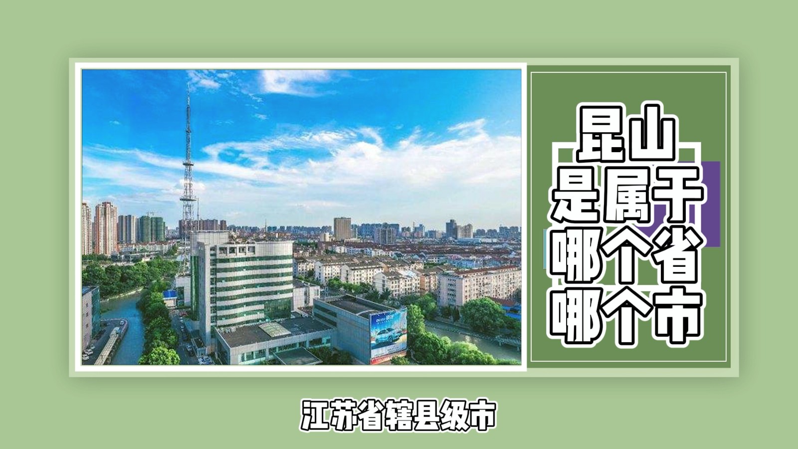 昆山是属于哪个省哪个市？