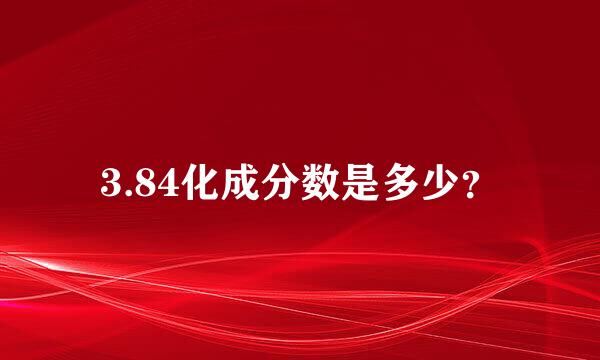 3.84化成分数是多少？