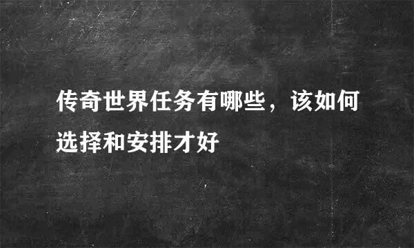 传奇世界任务有哪些，该如何选择和安排才好