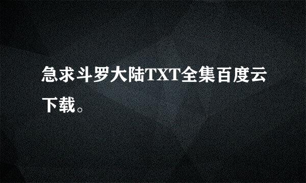 急求斗罗大陆TXT全集百度云下载。