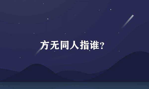 方无同人指谁？