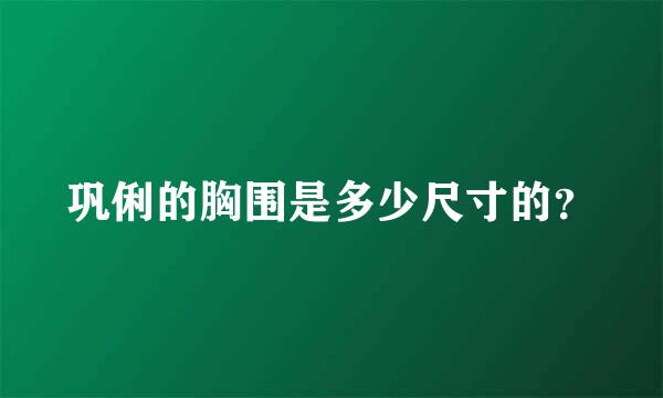 巩俐的胸围是多少尺寸的？