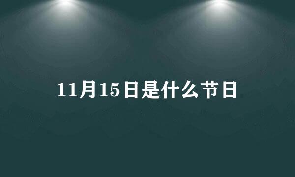 11月15日是什么节日