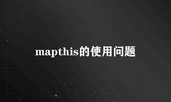 mapthis的使用问题